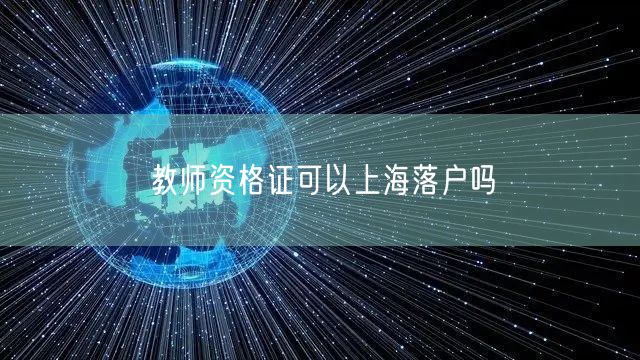 教师资格证可以上海落户吗