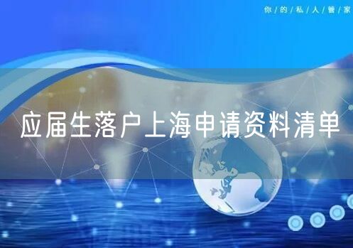 应届生落户上海申请资料清单