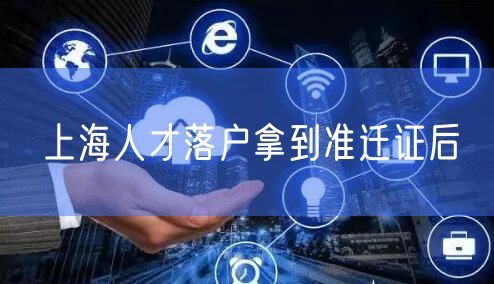 上海人才落户拿到准迁证后