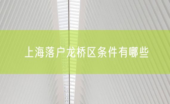 上海落户龙桥区条件有哪些