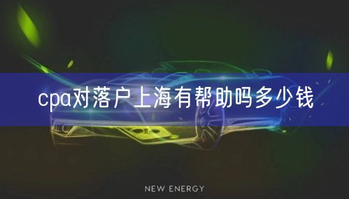 cpa对落户上海有帮助吗多少钱