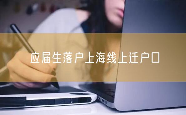 应届生落户上海线上迁户口