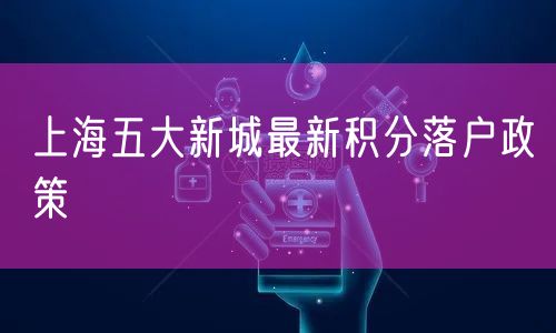 上海五大新城最新积分落户政策