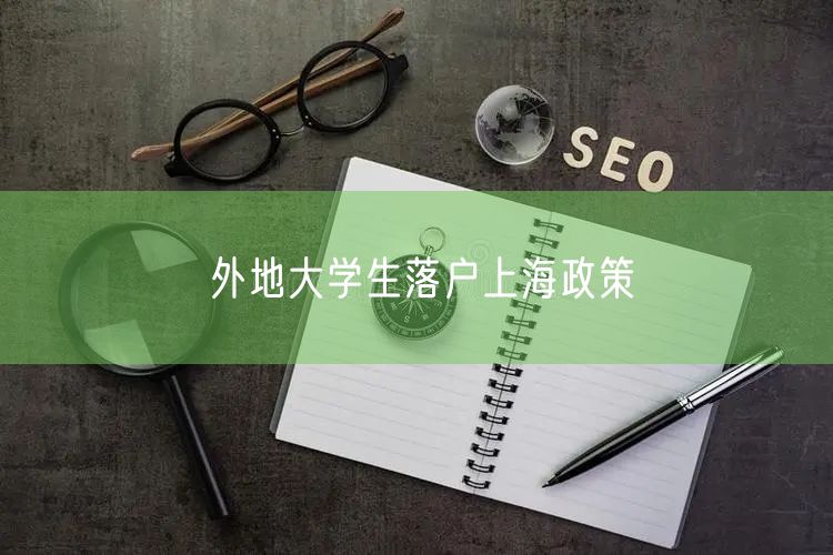 外地大学生落户上海政策