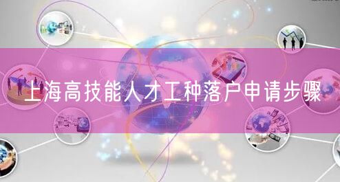上海高技能人才工种落户申请步骤
