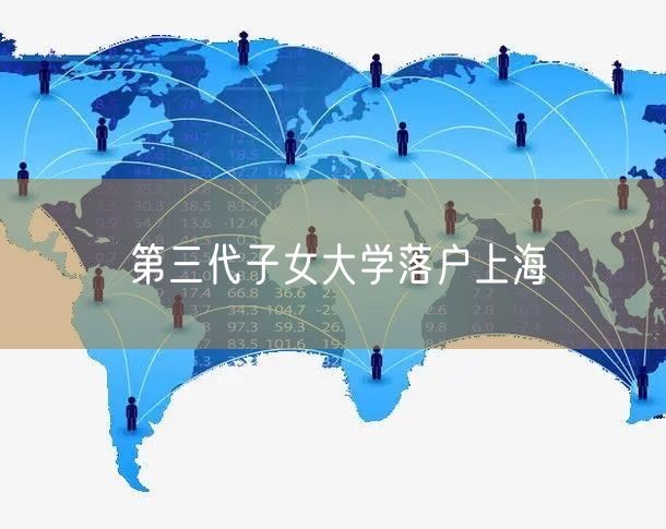 第三代子女大学落户上海