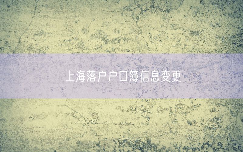 上海落户户口簿信息变更