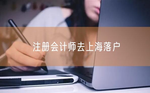 注册会计师去上海落户
