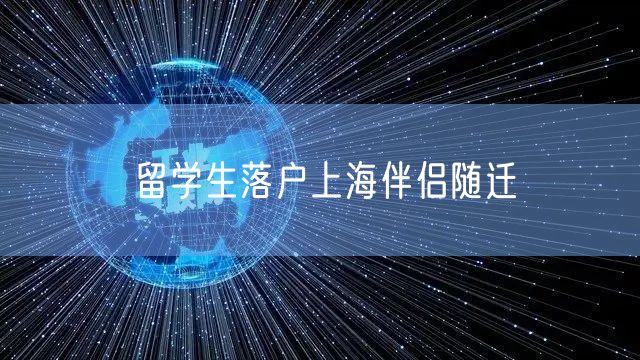 留学生落户上海伴侣随迁