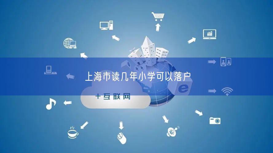 上海市读几年小学可以落户
