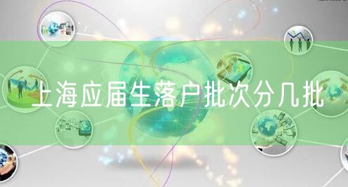 上海应届生落户批次分几批