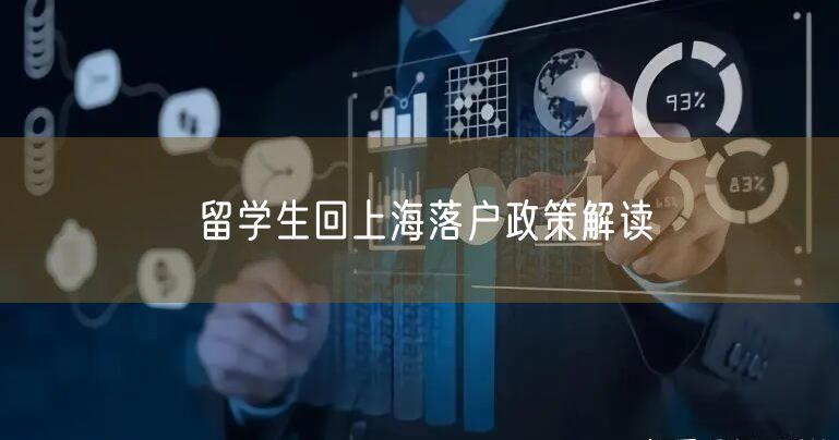 留学生回上海落户政策解读