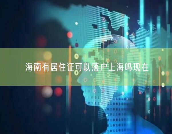 海南有居住证可以落户上海吗现在