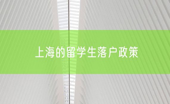 上海的留学生落户政策