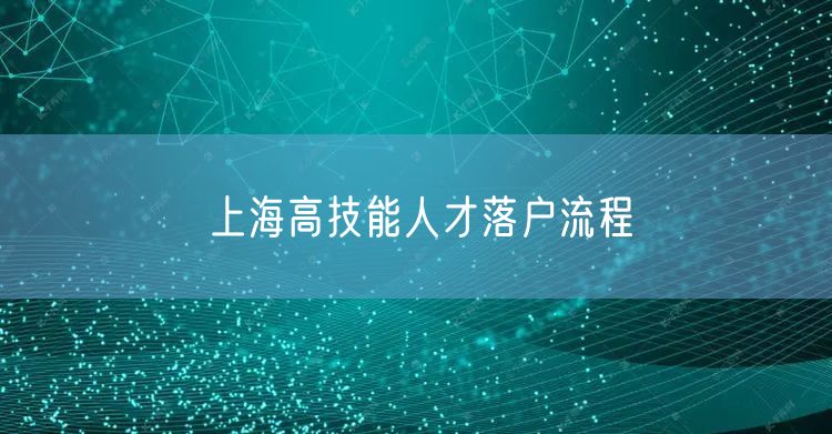 上海高技能人才落户流程
