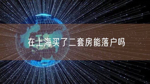 在上海买了二套房能落户吗
