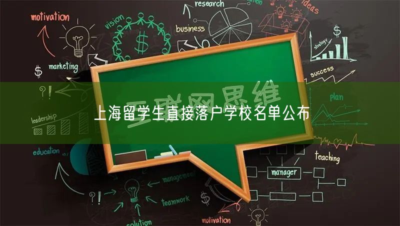 上海留学生直接落户学校名单公布