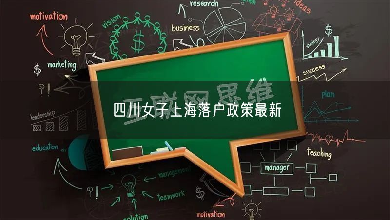 四川女子上海落户政策最新