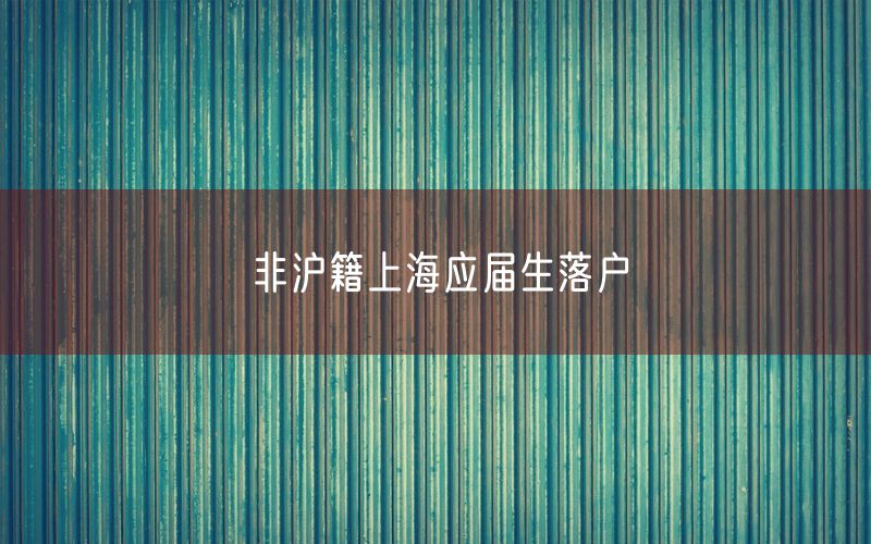 非沪籍上海应届生落户