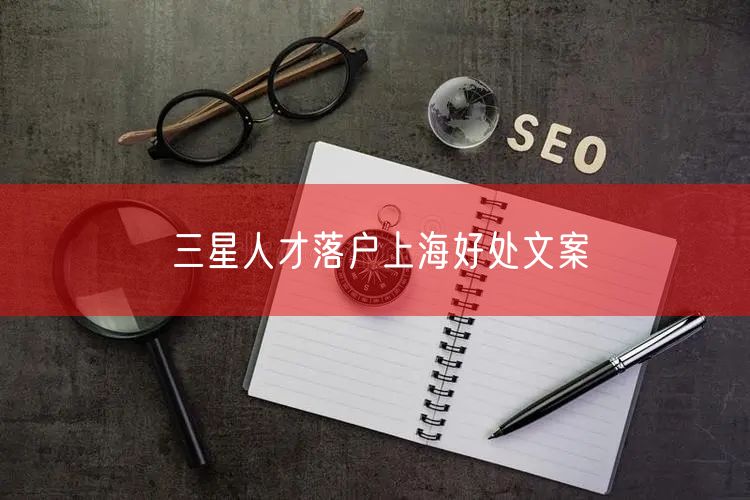 三星人才落户上海好处文案