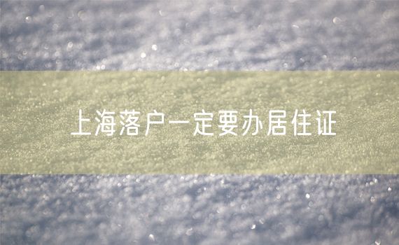 上海落户一定要办居住证