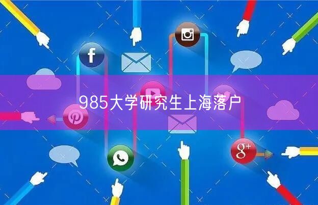 985大学研究生上海落户