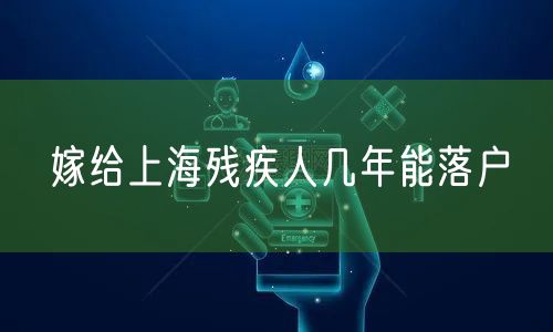 嫁给上海残疾人几年能落户