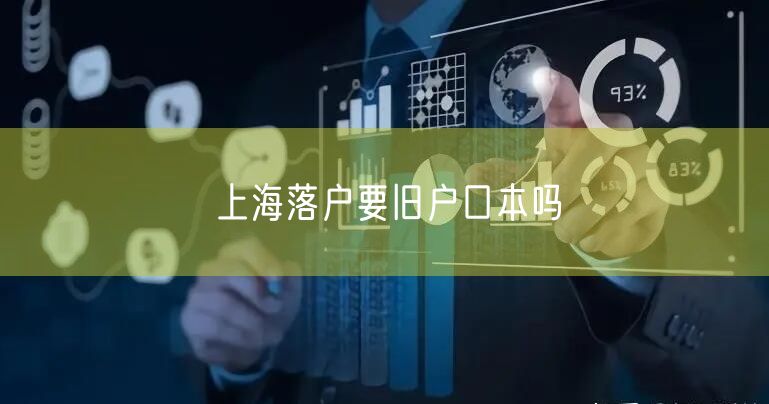 上海落户要旧户口本吗