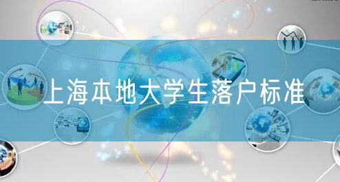 上海本地大学生落户标准