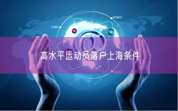 高水平运动员落户上海条件