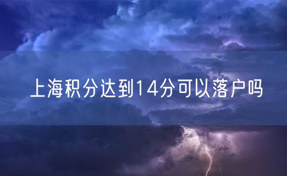 上海积分达到14分可以落户吗