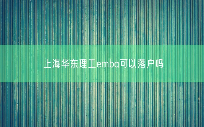 上海华东理工emba可以落户吗