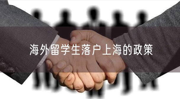 海外留学生落户上海的政策