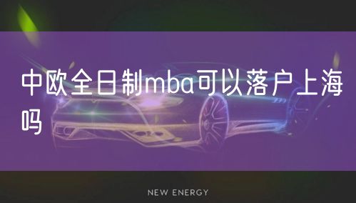 中欧全日制mba可以落户上海吗