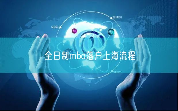 全日制mba落户上海流程