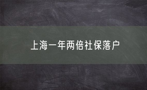 上海一年两倍社保落户