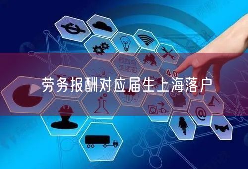 劳务报酬对应届生上海落户