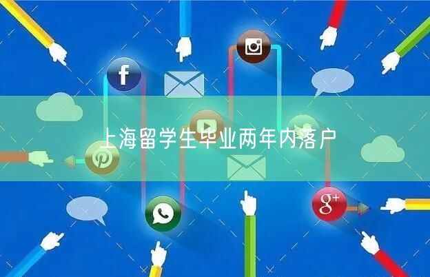 上海留学生毕业两年内落户