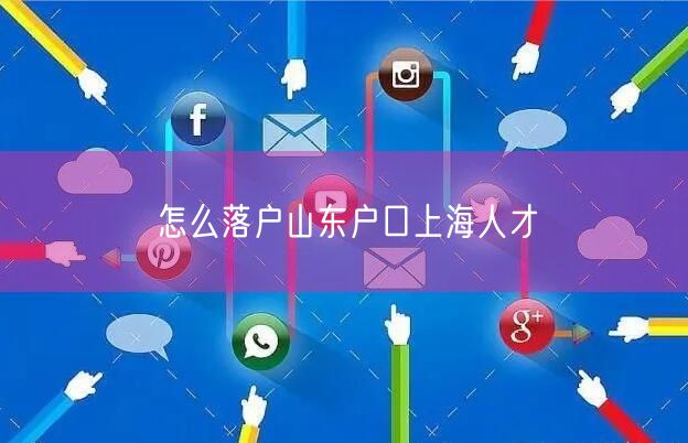 怎么落户山东户口上海人才