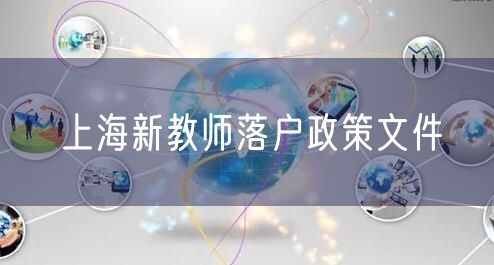 上海新教师落户政策文件