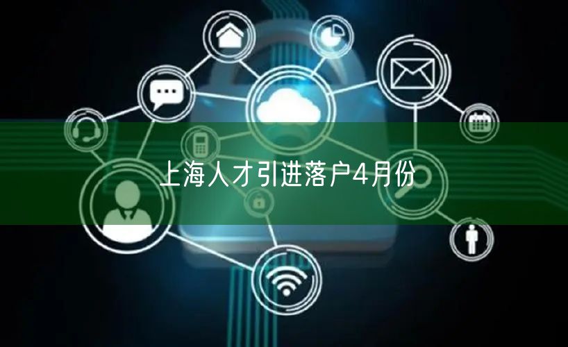 上海人才引进落户4月份