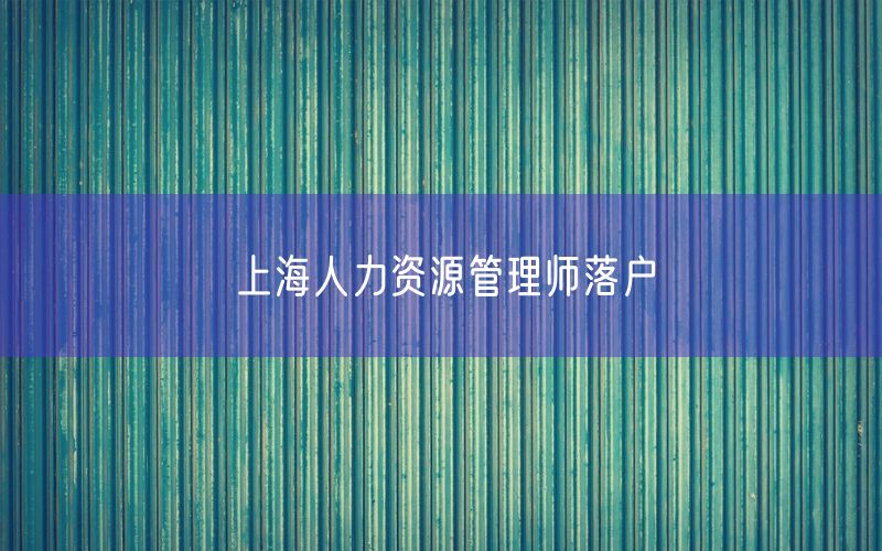 上海人力资源管理师落户