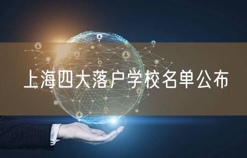 上海四大落户学校名单公布