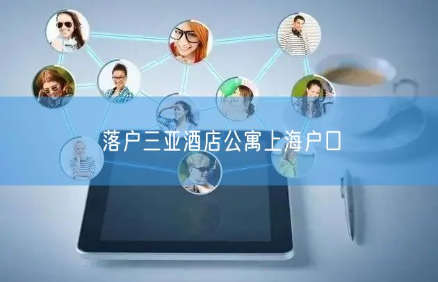 落户三亚酒店公寓上海户口