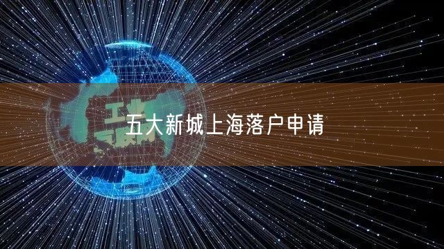 五大新城上海落户申请