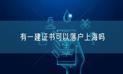 有一建证书可以落户上海吗