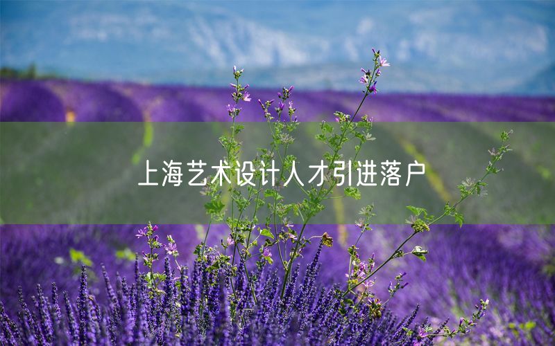 上海艺术设计人才引进落户