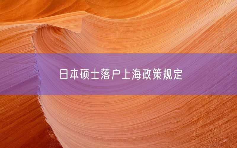 日本硕士落户上海政策规定