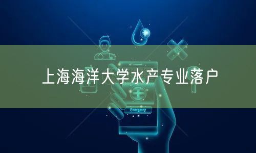 上海海洋大学水产专业落户