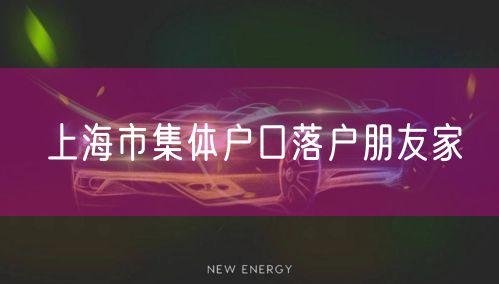 上海市集体户口落户朋友家